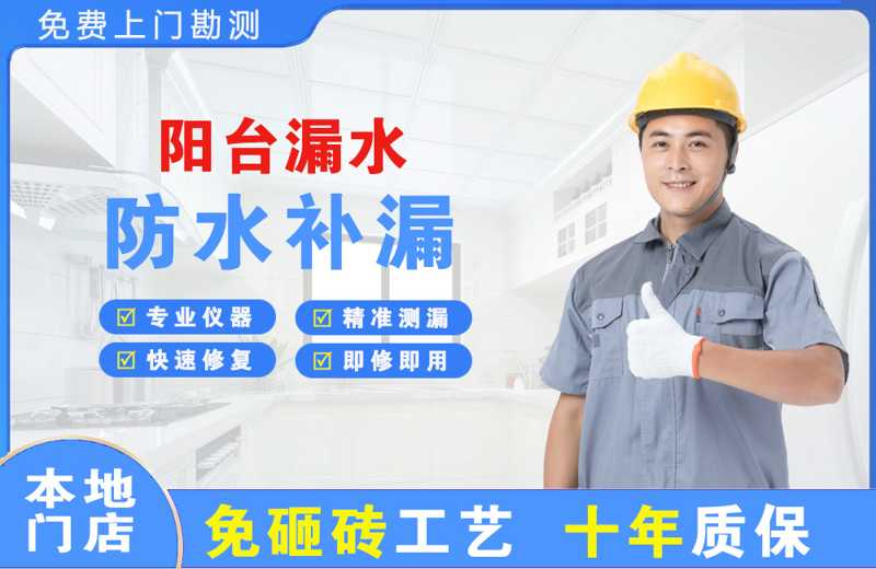 安定阳台漏水维修